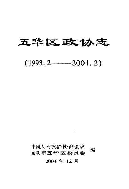 《五华区政协志(1993.2-2004.2)》.pdf_云南省志预览图1