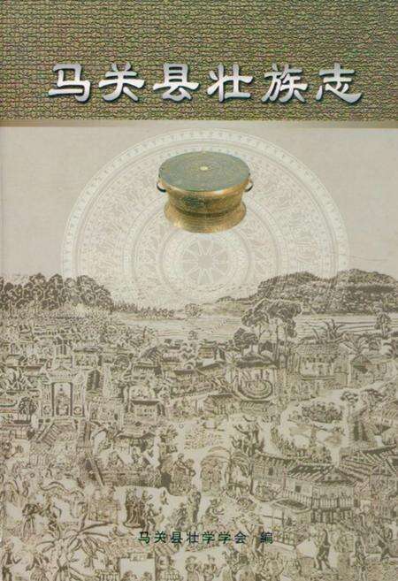 《马关县壮族志》.pdf_云南省志缩略图