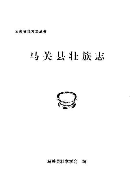 《马关县壮族志》.pdf_云南省志预览图1