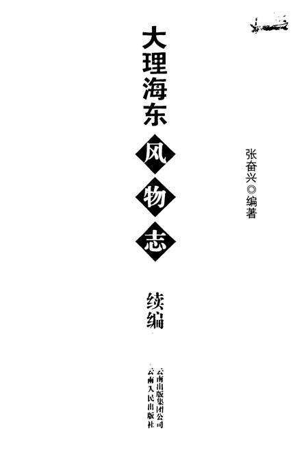 《大理海东风物志 续编》.pdf_云南省志预览图1