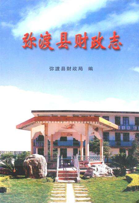 《弥渡县财政志》.pdf_云南省志缩略图