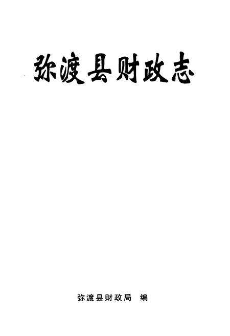 《弥渡县财政志》.pdf_云南省志预览图1