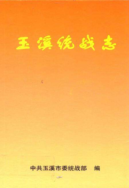 《玉溪统战志》.pdf_云南省志缩略图