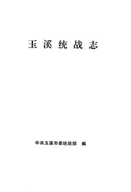 《玉溪统战志》.pdf_云南省志预览图1