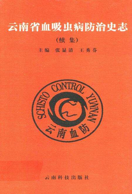 《云南省血吸虫病防治史志(续集)》.pdf_云南省志缩略图