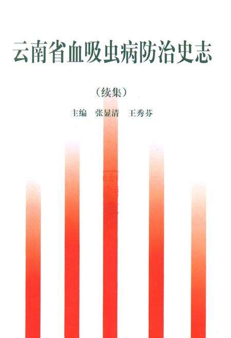 《云南省血吸虫病防治史志(续集)》.pdf_云南省志预览图1
