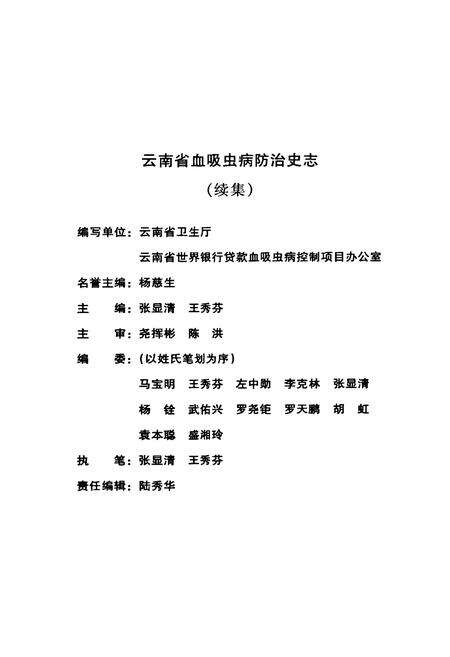 《云南省血吸虫病防治史志(续集)》.pdf_云南省志预览图3