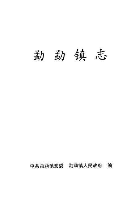 《勐勐镇志》.pdf_云南省志预览图1