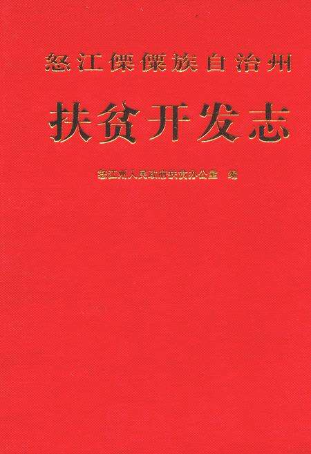 《怒江傈僳族自治州扶贫开发志》.pdf_云南省志缩略图