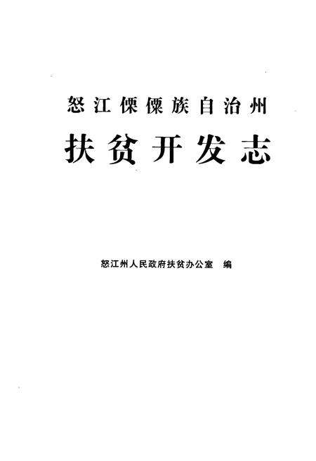 《怒江傈僳族自治州扶贫开发志》.pdf_云南省志预览图1