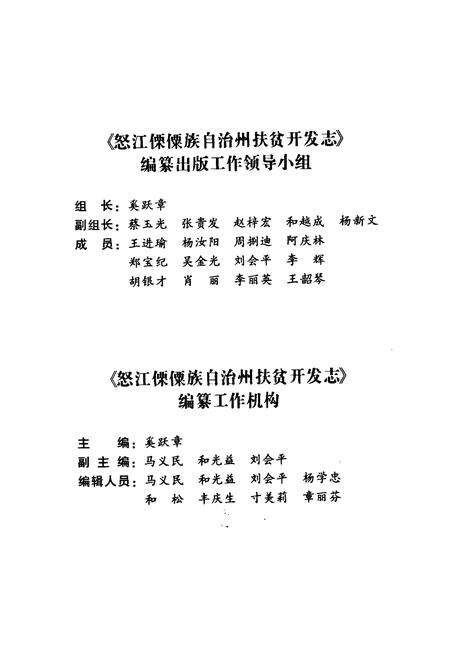 《怒江傈僳族自治州扶贫开发志》.pdf_云南省志预览图2