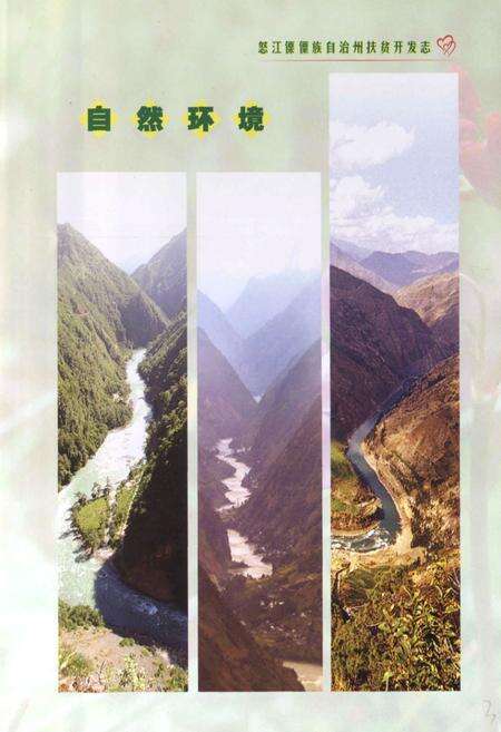 《怒江傈僳族自治州扶贫开发志》.pdf_云南省志预览图5