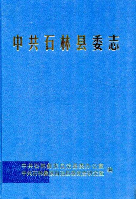 《中共石林县委志》.pdf_云南省志缩略图