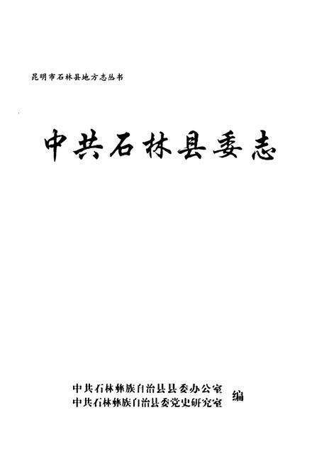 《中共石林县委志》.pdf_云南省志预览图1