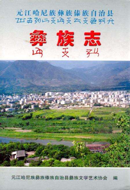 《元江哈尼族彝族傣族自治县彝族志》.pdf_云南省志缩略图