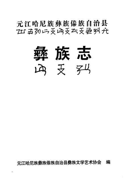 《元江哈尼族彝族傣族自治县彝族志》.pdf_云南省志预览图1