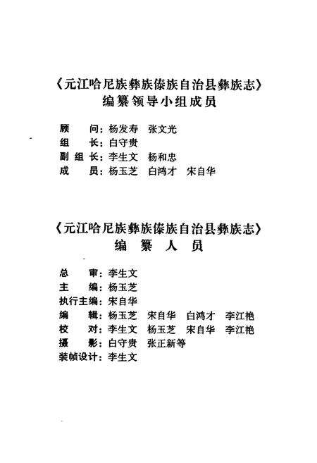 《元江哈尼族彝族傣族自治县彝族志》.pdf_云南省志预览图3