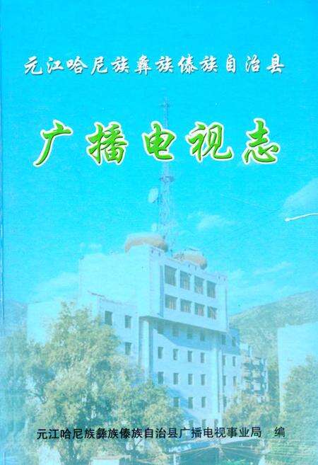 《元江哈尼族彝族傣族自治县广播电视志》.pdf_云南省志缩略图