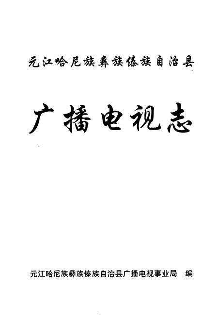《元江哈尼族彝族傣族自治县广播电视志》.pdf_云南省志预览图1