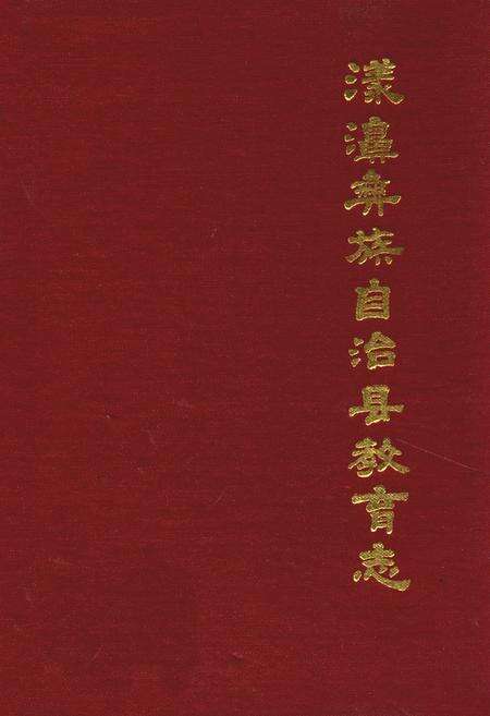 《漾濞彝族自治县教育志》.pdf_云南省志缩略图