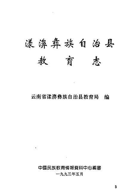 《漾濞彝族自治县教育志》.pdf_云南省志预览图1