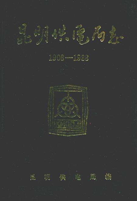 《昆明供电局志(1908-1988)》.pdf_云南省志缩略图