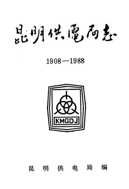 《昆明供电局志(1908-1988)》.pdf_云南省志预览图1
