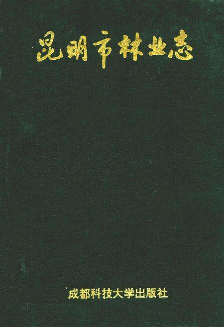 《昆明市林业志》.pdf_云南省志缩略图