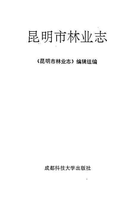 《昆明市林业志》.pdf_云南省志预览图1