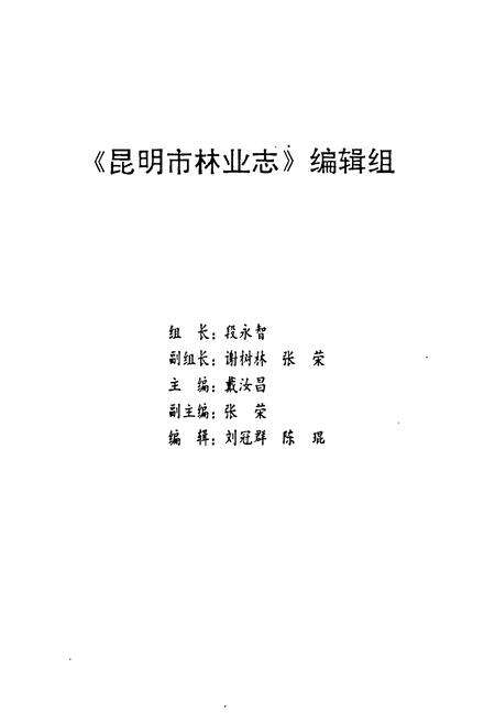《昆明市林业志》.pdf_云南省志预览图2