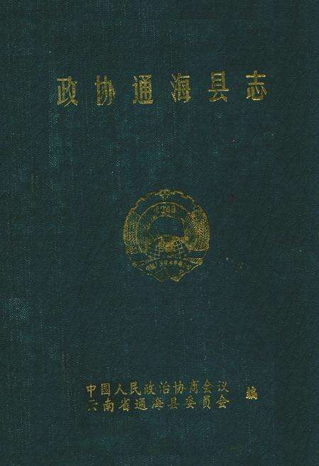 《政协通海县志》.pdf_云南省志缩略图