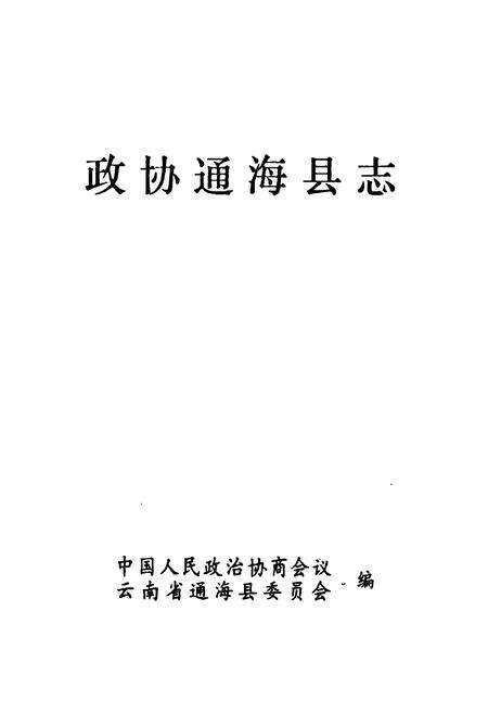 《政协通海县志》.pdf_云南省志预览图1