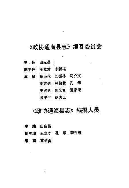 《政协通海县志》.pdf_云南省志预览图2