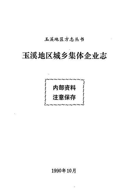 《玉溪地区城乡集体企业志》.pdf_云南省志预览图1