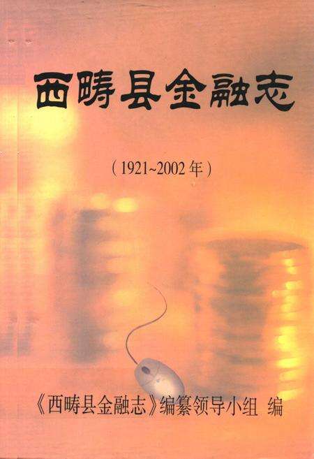 《西畴县金融志(1921~2002年)》.pdf_云南省志缩略图