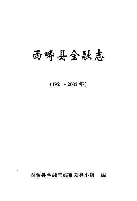 《西畴县金融志(1921~2002年)》.pdf_云南省志预览图1