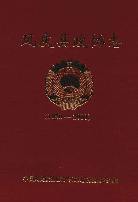 《凤庆县政协志(1950-2000)》.pdf_云南省志缩略图