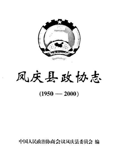 《凤庆县政协志(1950-2000)》.pdf_云南省志预览图1