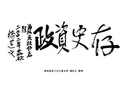 《凤庆县政协志(1950-2000)》.pdf_云南省志预览图4