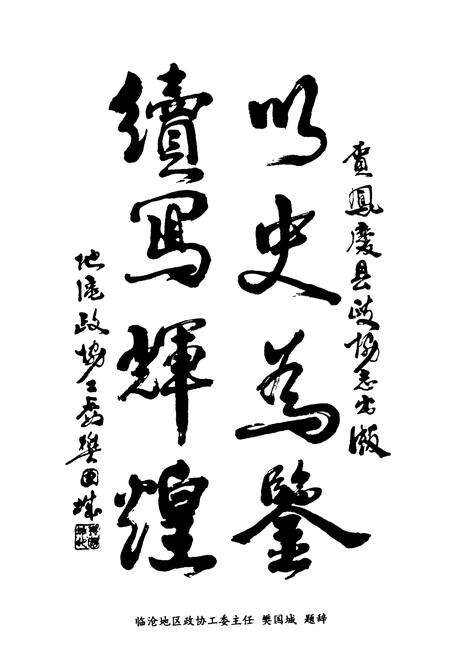 《凤庆县政协志(1950-2000)》.pdf_云南省志预览图5