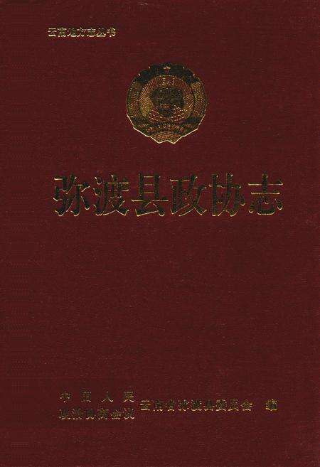 《弥渡县政协志》.pdf_云南省志缩略图