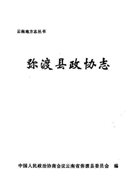 《弥渡县政协志》.pdf_云南省志预览图1