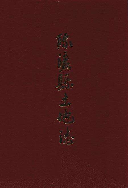 《弥渡县土地志》.pdf_云南省志缩略图