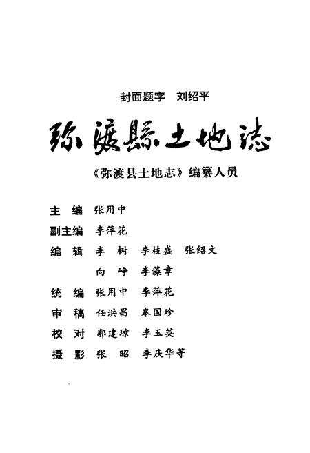 《弥渡县土地志》.pdf_云南省志预览图1
