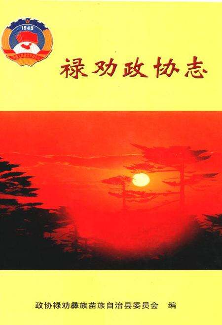 《禄劝政协志》.pdf_云南省志缩略图