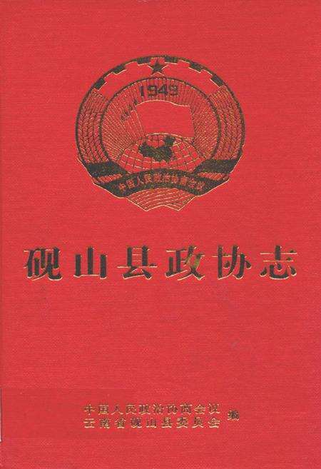 《砚山县政协志》.pdf_云南省志缩略图