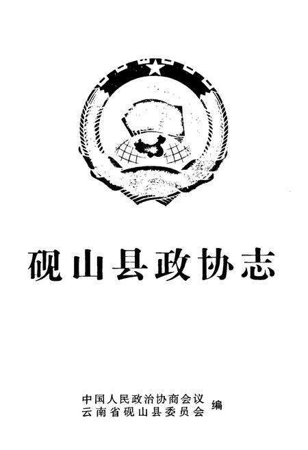 《砚山县政协志》.pdf_云南省志预览图1