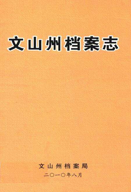 《文山州档案志》.pdf_云南省志缩略图