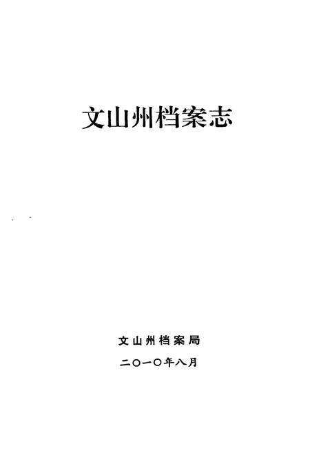 《文山州档案志》.pdf_云南省志预览图1