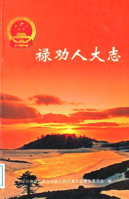 《禄劝人大志》.pdf_云南省志缩略图